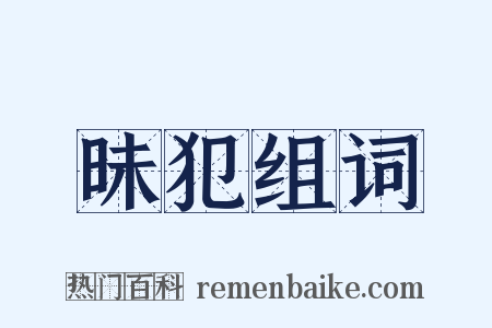 昧犯组词是什么意思的图片